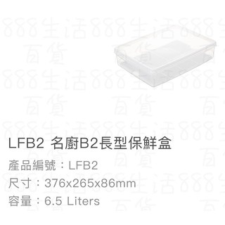 *🦀️聯府 KEYWAY LFB2 名廚 B2 長型 保鮮盒 1 入保鮮盒 收納 食物 台灣製造 盒