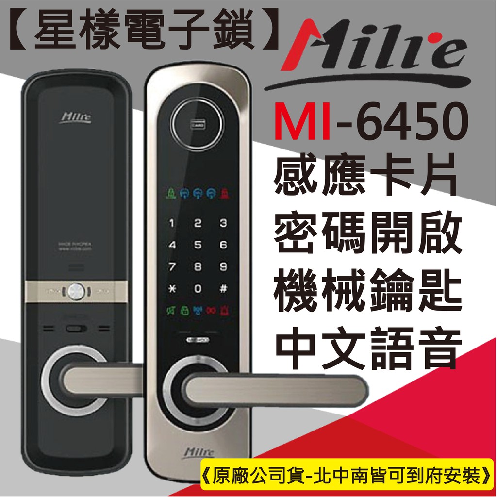 【星漾電子鎖】 Milre MI-6450 (含安裝) 指紋鎖 密碼鎖 大門鎖 三星 電子鎖 Yale 密碼鎖 H505