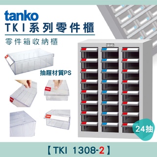 【機不可失】 零件櫃TKI 1308-2 天鋼Tanko 零件箱 大容量收納櫃 零件收納 玩具櫃 抽屜櫃 工業風 分類櫃