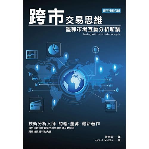 [寰宇~書本熊] 跨市交易思維：墨菲市場互動分析新論 / John J. Murphy：9789866320774<書本熊書屋>
