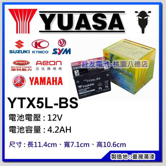 ☆桃園銓友電池☆  YUASA 5號機車電池 YTX5L-BS =GTX5L-BS 90/100cc 可超商取貨