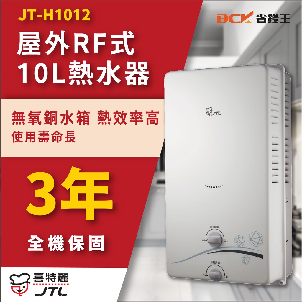 【詢問最低價】喜特麗 JT-H1012 JT H1012  屋外RF式熱水器 自取