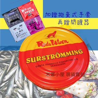 【瑞典製造臺灣現貨】紙箱出貨 瑞典鯡魚罐頭 超臭罐頭臭魚罐頭 瑞典原裝 紅狼牌 尾牙 整人 聖誕節禮物 交換禮物