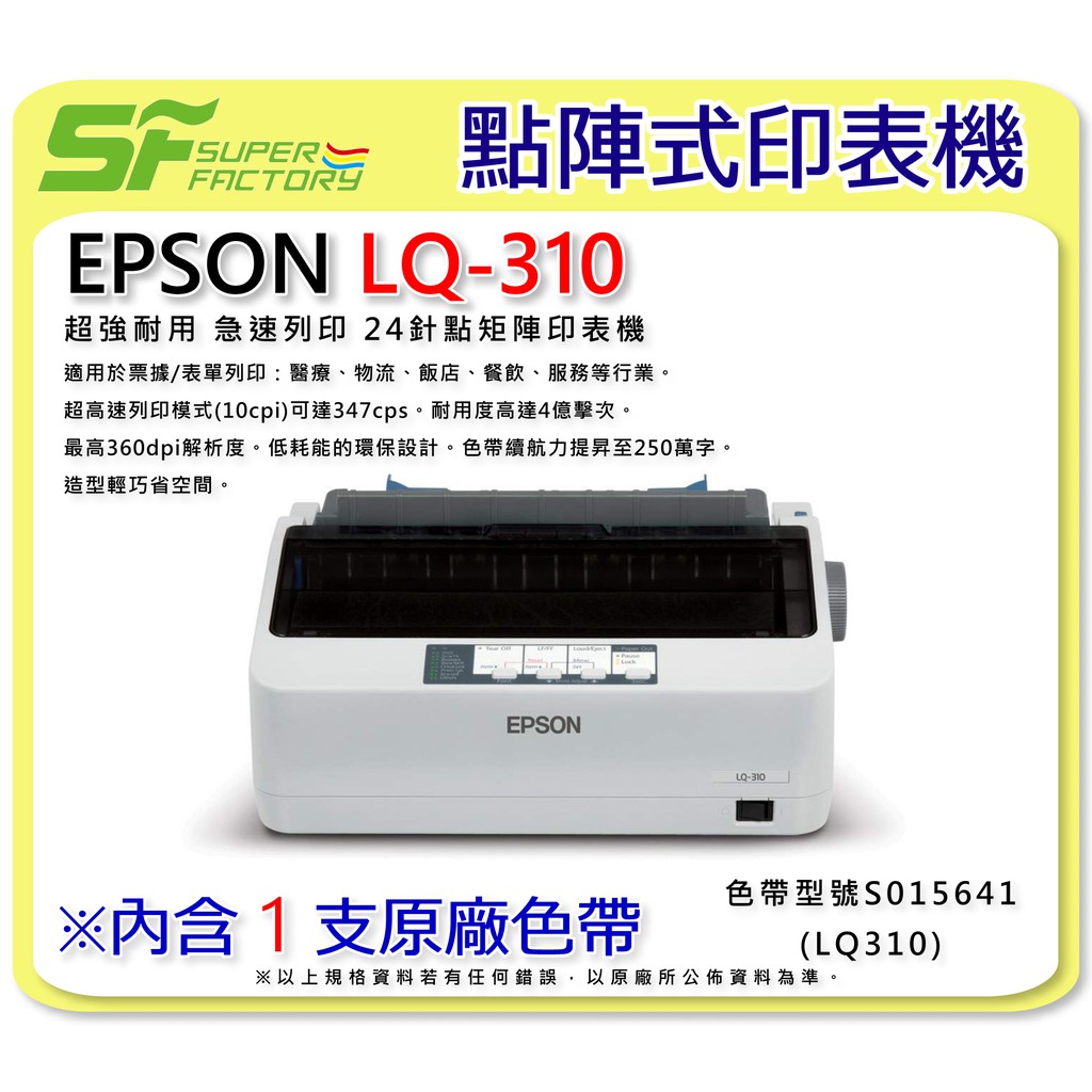 《SF 台北八德店》【印表機】EPSON LQ-310/LQ310　24針點陣式印表機【超強耐用】【急速列印】含稅價