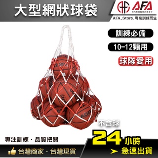 【AFA專注訓練】球類大球網 球隊愛用 裝10-20顆球 籃球訓練 訓練 用品 NBA訓練用 校隊 系隊 籃球 教學