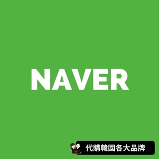 NAVER｜全系列商品代購★韓國代購