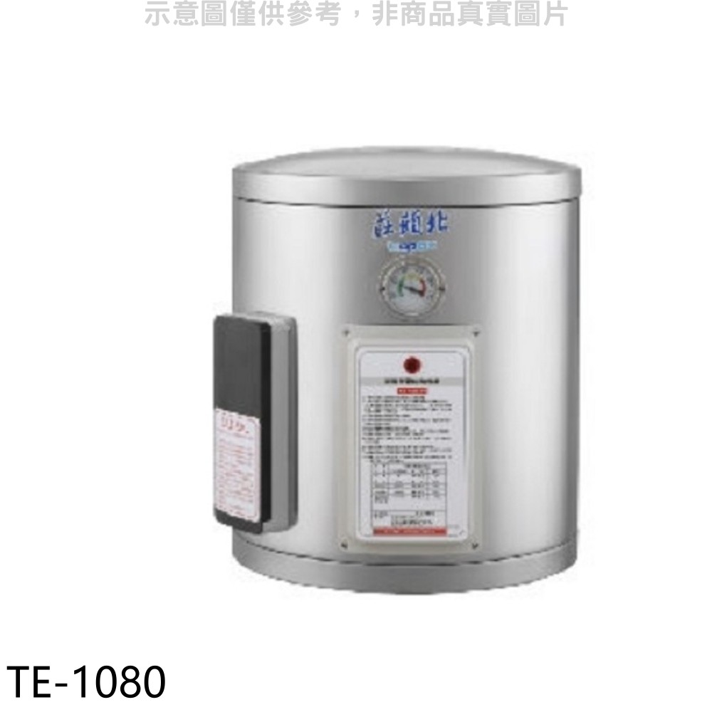 莊頭北 8加侖直掛式儲熱式熱水器 TE-1080 (全省安裝) 大型配送