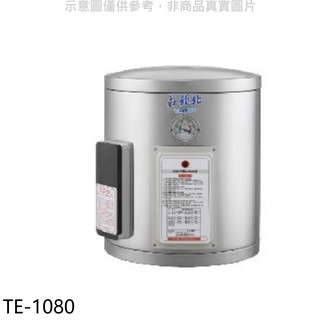莊頭北 8加侖直掛式儲熱式熱水器 TE-1080 (全省安裝) 大型配送