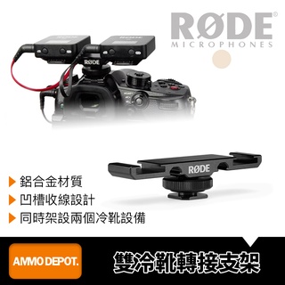 【彈藥庫】RODE 相機 雙冷靴 轉接 支架 #RD-DCS-1