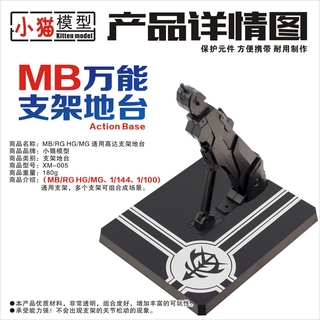 MC MB 合金 robot魂 HG RG MG 拼裝 高達模型 通用地臺萬能 支架