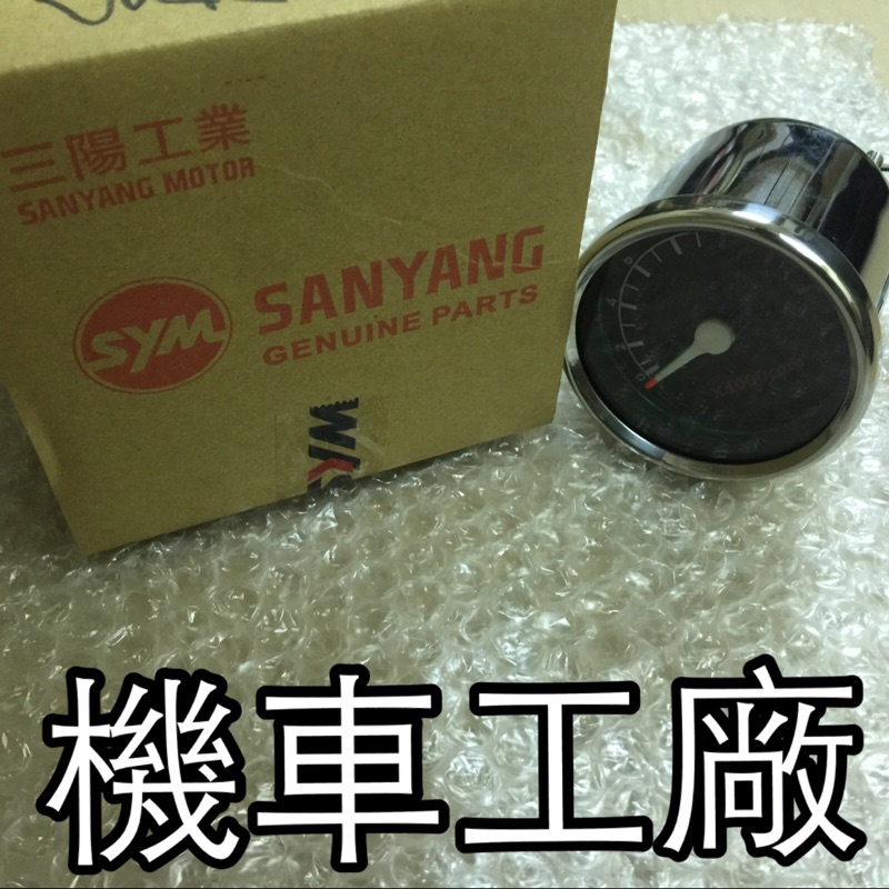 機車工廠 三表狼 三錶狼 傳奇 轉速表 RPM 迴轉錶 轉速錶 SANYANG 正廠零件