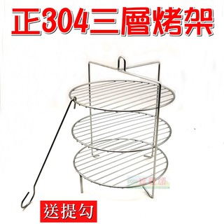 【珍愛頌】k051b 正304不鏽鋼 桶仔雞多層烤盤架(23cm) 三層烤架 三層架 桶仔雞架 烤地瓜 海鮮 烤肉架