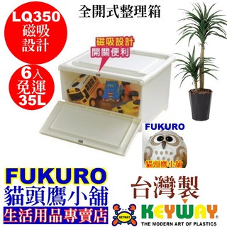 fukuro貓頭鷹小舖 免運非偏遠地區 KEYWAY聯府 LQ350 全開式整理箱/35L 磁吸式整理箱 LQ-350