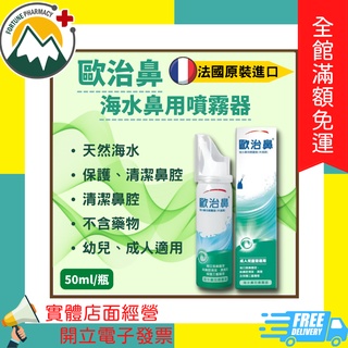 ★富丘藥局★ "Otrivin 歐治鼻" 海水鼻用噴霧器 50ml/瓶