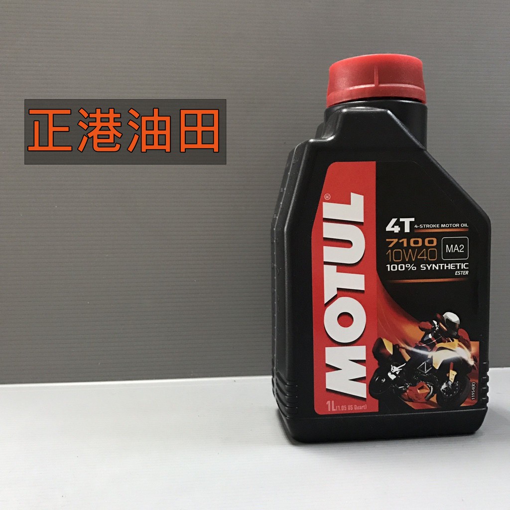 正港油田 付發票 魔特 MOTUL 酯類機油 4T 7100 10W40