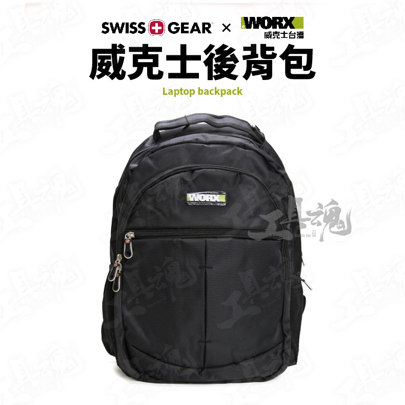 威克士後背包 電腦後背包 收納包 SWISSGEAR聯名款 WORX 威克士