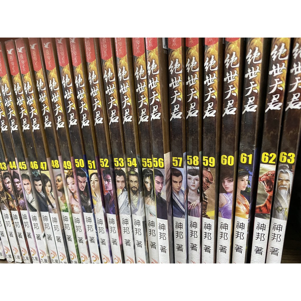 絕世天君1 63 神邦武俠小說 蝦皮購物