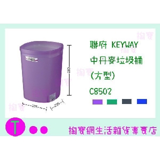 『現貨供應 含稅 』聯府 KEYWAY 中丹麥垃圾桶(方型) C8502 4色 收納桶/回收桶/整理筒ㅏ掏寶ㅓ
