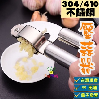 天使網購✌99元以上出貨 304不鏽鋼壓蒜器 410不鏽鋼 壓泥 搗蒜器 擠蒜泥 研磨器 HCY