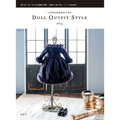 DOLL OUTFIT STYLE可愛娃娃服飾裁縫手藝集(F4*gi) 墊腳石購物網