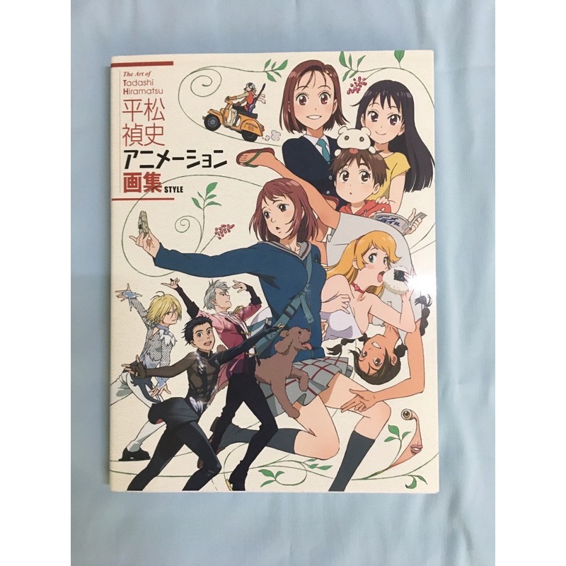 平松禎史アニメーション画集畫冊畫集 蝦皮購物