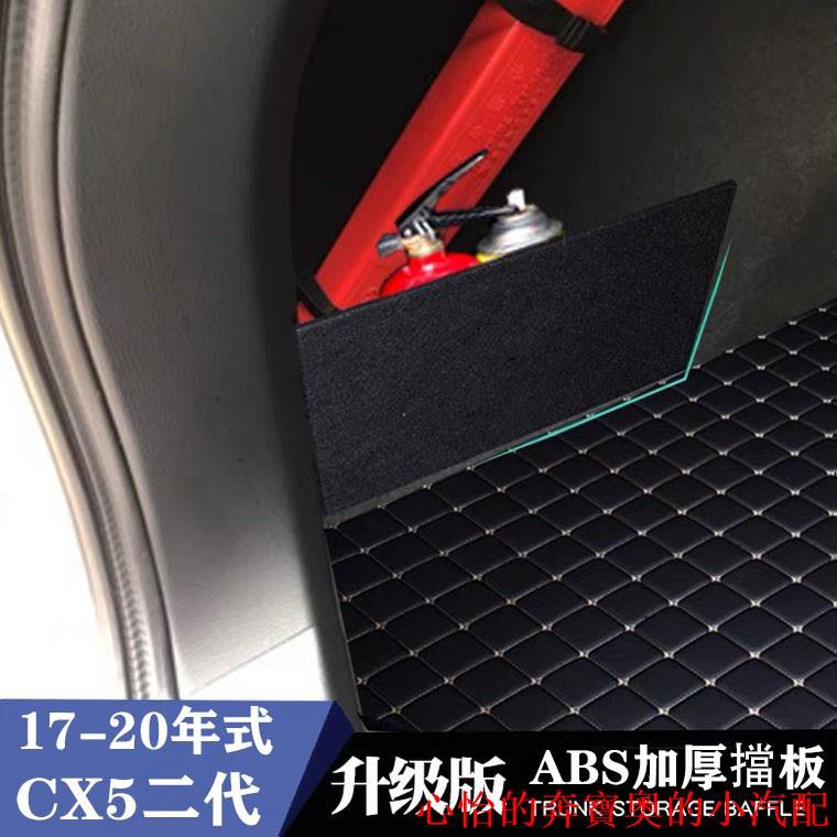 【現貨】馬自達 MAZDA 17-21年 2代 CX-5 CX5 專用ABS塑料 後車廂 收納儲物 隔板 後行李箱 擋