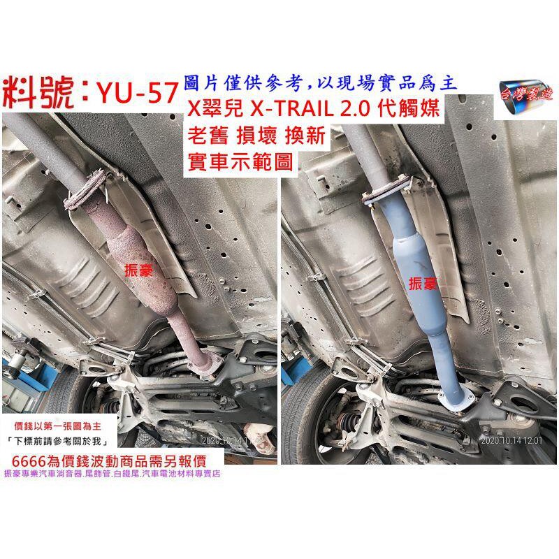 X翠兒 X TRAIL 2.0 減少廢氣排放 消臭味 減少汽油 廢氣味道 排氣管 消音器 實車示範圖 料號 YU-57