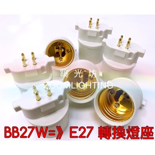 【築光坊】PL-BB27W💡 GX10Q 轉E27燈頭轉接座🔥(轉接頭) 田字形 4pin BB E27 FDL 27W