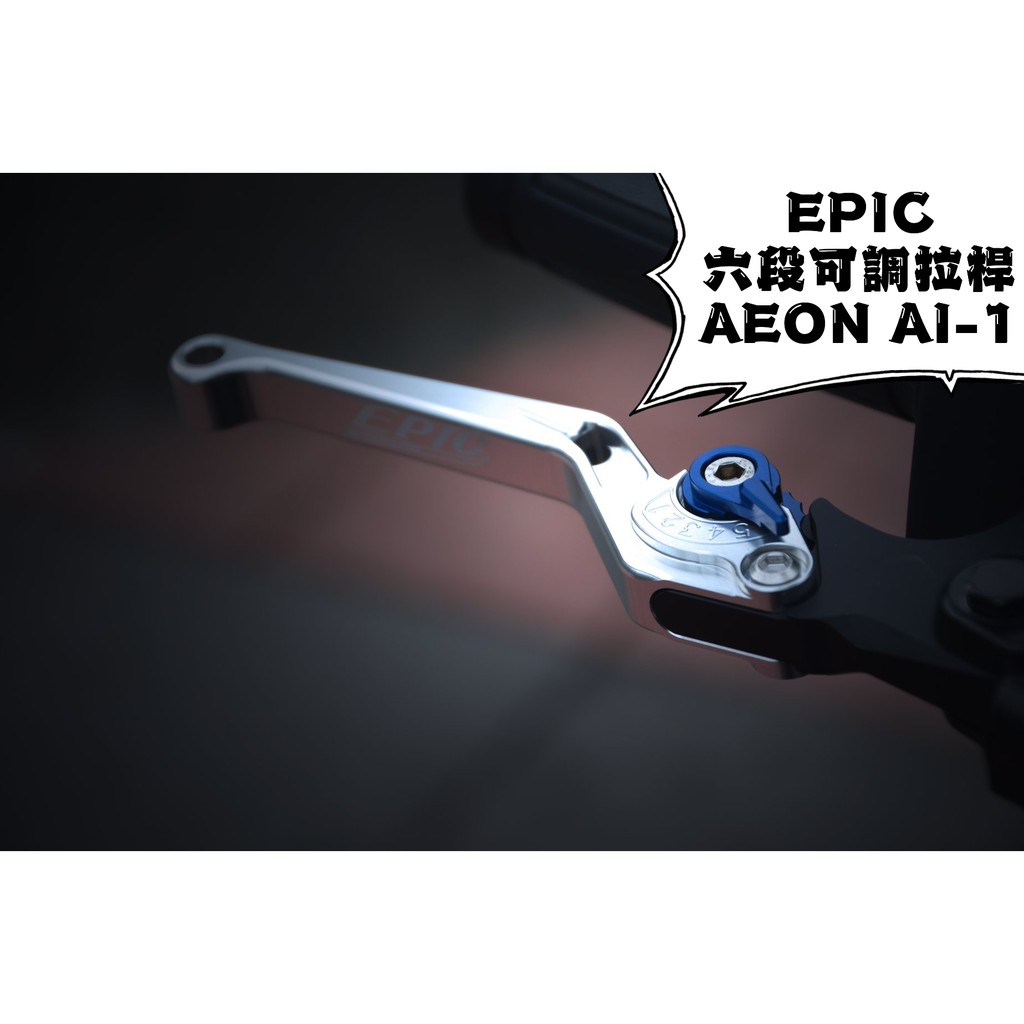 卡亂亂賣 EPIC |  銀色 六段可調拉桿 六段 可調 可調拉桿 煞車拉桿 適用於 宏加騰 AEON AI-1 電動車