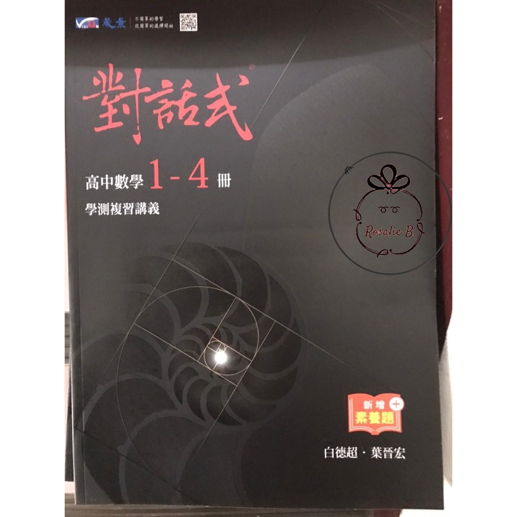 高中晟景 對話式數學 1 4冊 學測複習講義 新增素養題 附解答本 蝦皮購物