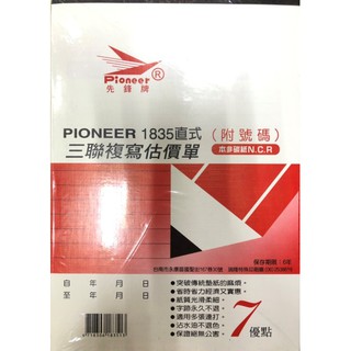 PIONEER先鋒牌 免用複寫紙 估價單直式三聯(付號碼) 1835