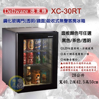 【快速出貨】Dellware 德萊維 28公升 密閉吸收式無聲客房冰箱 XC-30RT(鋼化玻璃門『透明/鏡面』)