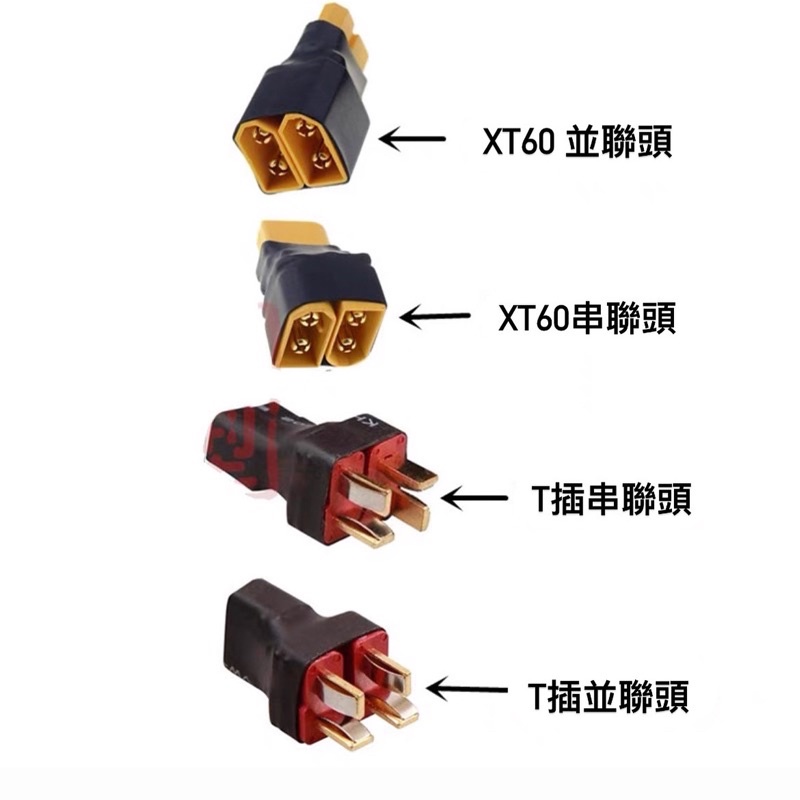 《賽鋒模型》T插 XT60並聯串聯 插頭 鋰電池 電調 電機 轉換頭轉接頭