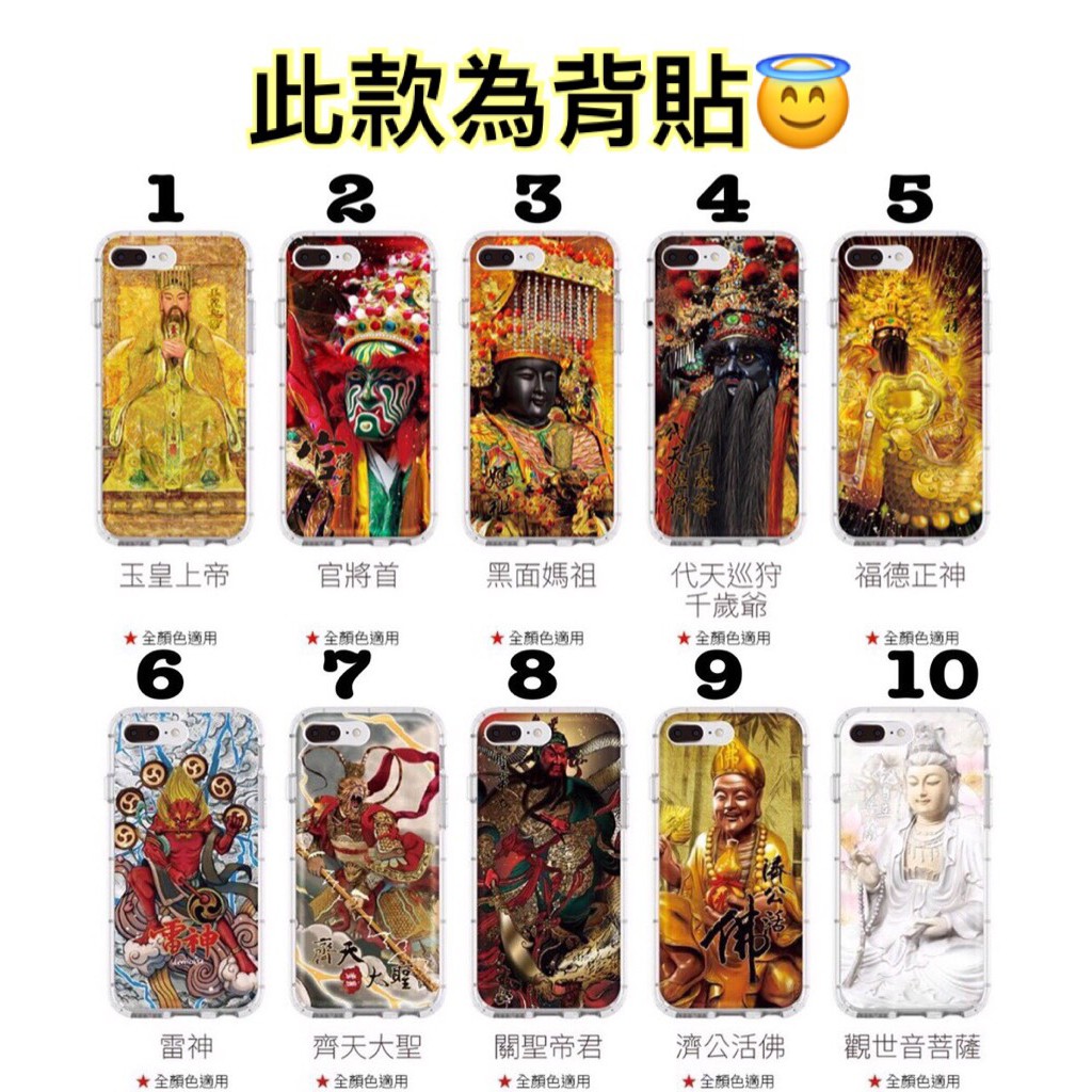 Iphone Sony Samsung Oppo Htc Asus 神明 官將首 媽祖 土地公 關公 觀音手機彩繪背貼 蝦皮購物