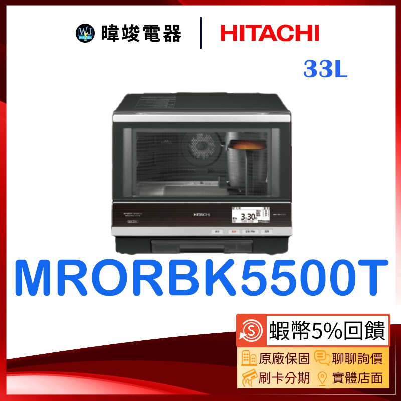 🔥【聊聊問新款】HITACHI日立 水波爐 MRO-RBK5500T 烘烤微波爐 MRORBK5500T 微波爐