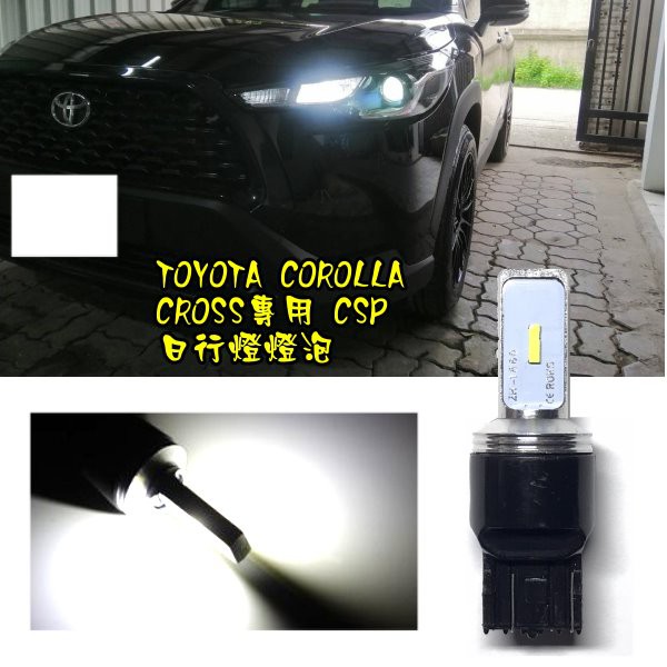 豐田Corolla Cross 專用7443 LED T20 日行燈/小燈 CSP晶片雙芯 6000K 超白光