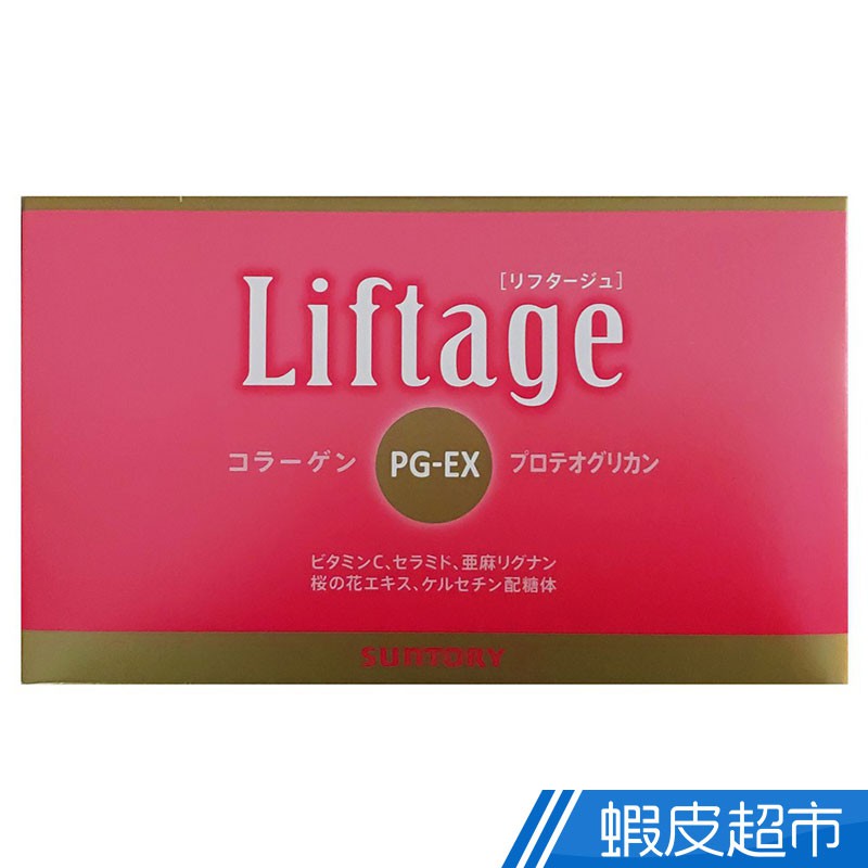 三得利 Liftage 麗芙緹PG-EX 膠原蛋白飲 10瓶/盒 多盒組 日本製造 台灣公司貨 免運 現貨 廠商直送