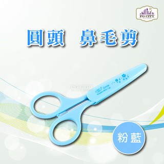 A50 圓頭 鼻毛剪 附前端安全套 一支, 粉綠色/粉藍色 兩種顏色任選 PG CITY