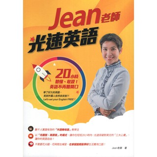 ∬知書房∬ 如何文化∣Jean老師光速英語∣ Jean老師著∣全新，滿399元免運