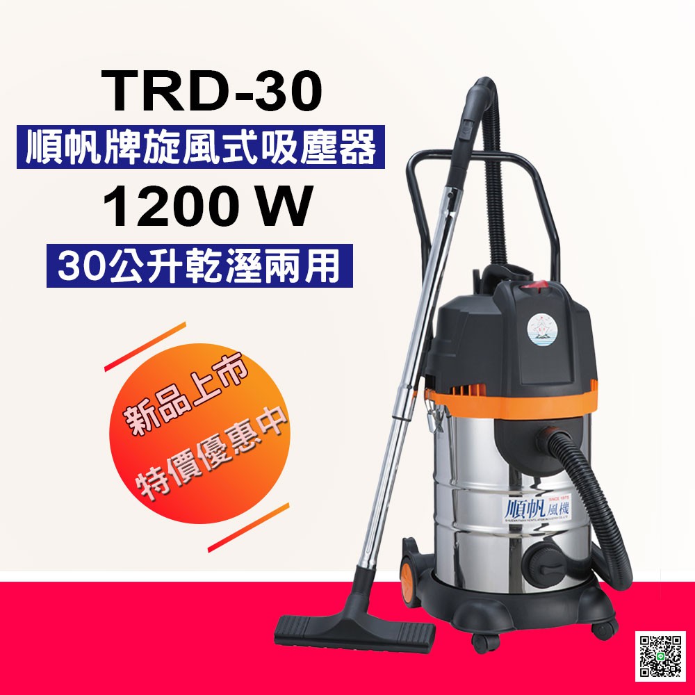 TRD-30 超強帆旋風式吸塵器-30L/乾溼吹三用/免耗材/1200W/自動偵測水位/增加排水口/原廠全新/高雄在地