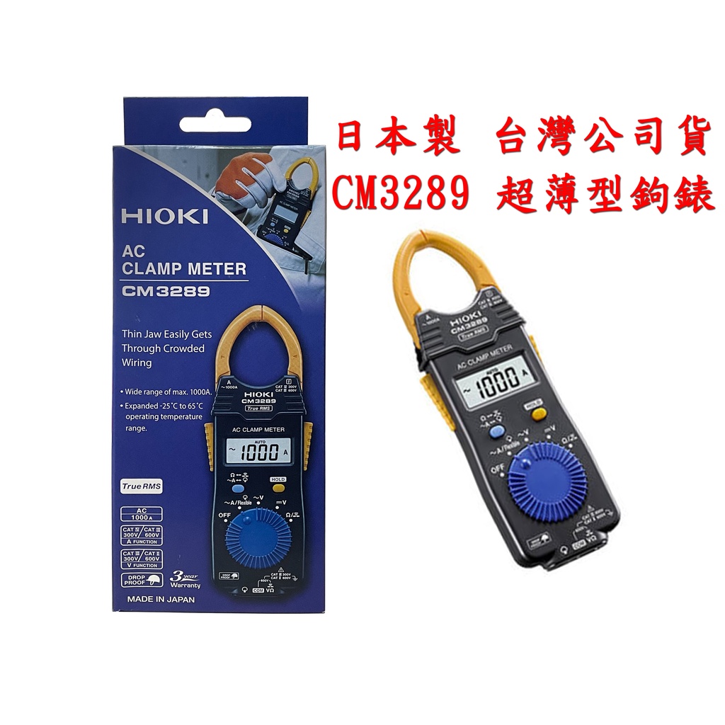 HIOKI 日本原裝 CM3289 新款 超薄型鉤錶 AC電流鉤錶1000A True RMS 真有效值勾表 電表 電錶