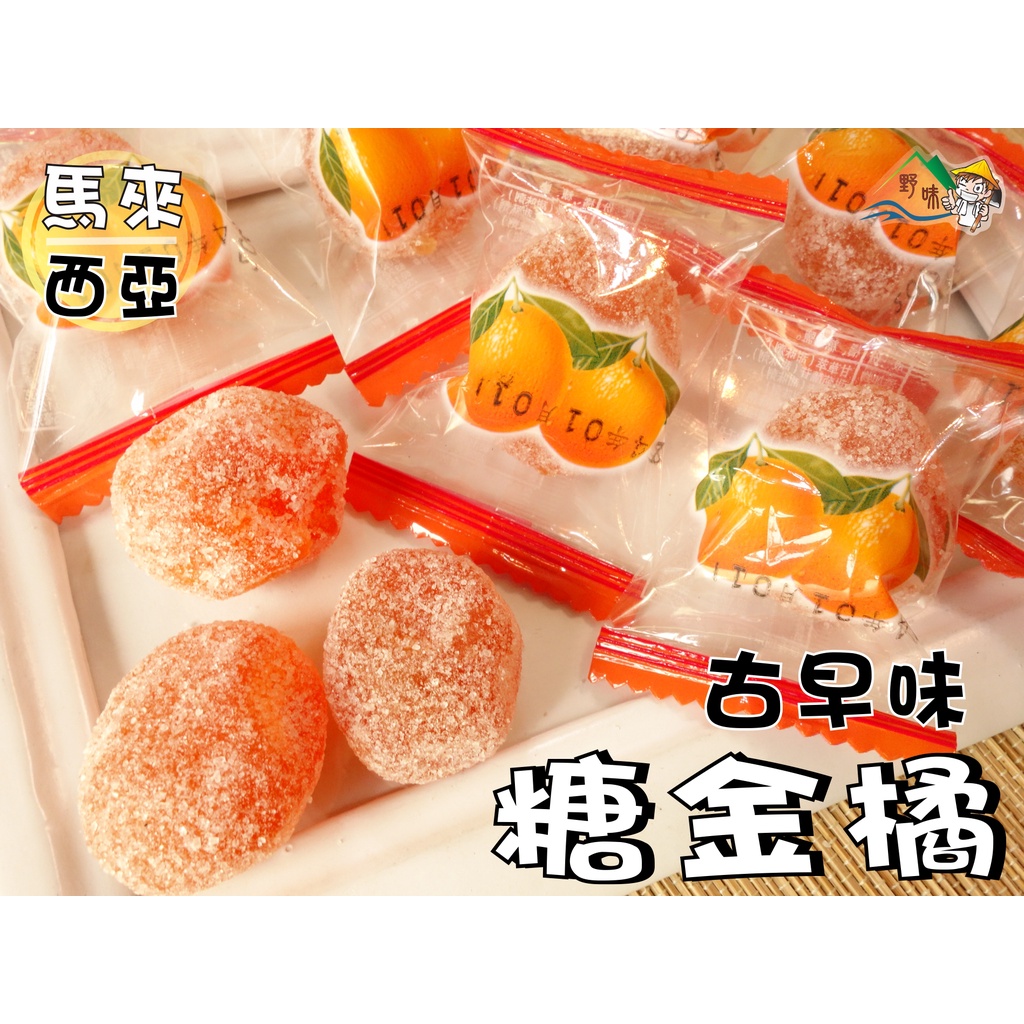 【野味食品】金橘糖,125g/包，350g/包(糖金橘/金橘軟糖,桃園實體店面出貨)糖金桔/金桔軟糖/金桔糖