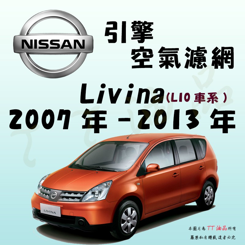 《TT油品》Nissan 日產 Livina L10 2007年-2013年【引擎】空氣濾網 進氣濾網 空氣芯 空濾