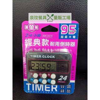 //泉玟餐具// Dr.AV 聖岡科技 計時器 SB-24A 經典款 24小時 耐用倒時器 計時器 6鍵 定時器