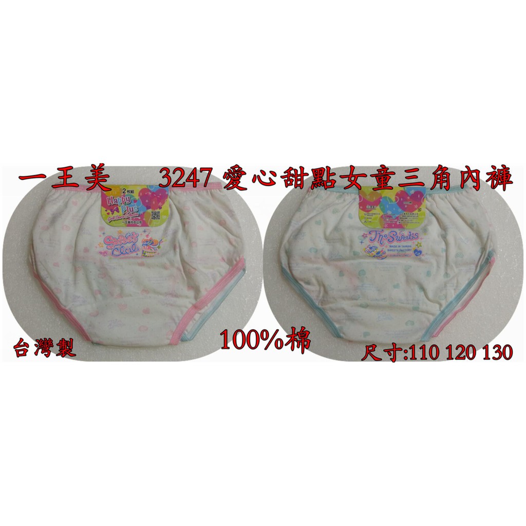 台灣製 一王美 100%棉 3247 愛心甜點女童三角內褲  一組二件 女童內褲 中大童  透氣布料