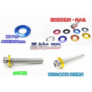 《晶站》CNC花頭裁切螺絲 內外螺絲 白鐵螺絲+陽極墊片 M6-P1.0 -40 45 50 60mm 正牙