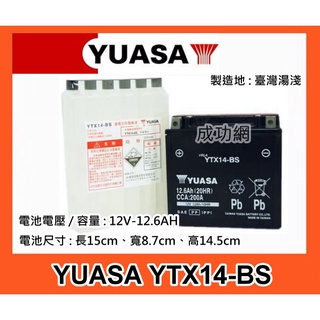 ~成功網~ YUASA湯淺YTX14-BS = GS統力GTX14-BS 14號重型機車電池BENZ SBC輔助小電池