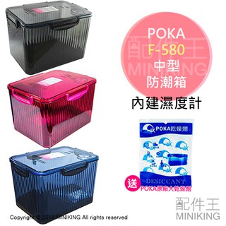 現貨 送大乾燥劑 POKA F-580 中型 防潮箱 防潮盒 溼度計 相機 鏡頭 除濕 三色 超取限一個 超過數量請宅配