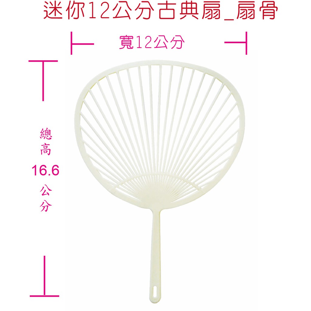 『12cm迷你扇骨』空白古典扇 團扇 扇子 迷你 手工 彩繪 塗鴉 著色 美勞 學校 安親班 _不含紙