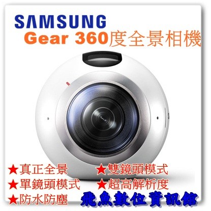 Samsung Gear 360 360度的全景相機 攝影機